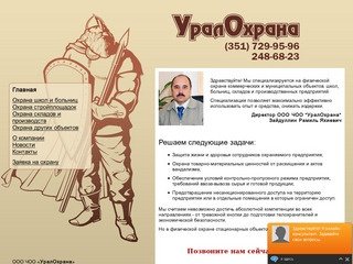 Охрана объектов в Челябинске (351) 248-68-23, охранные услуги, ЧОП УралОхрана