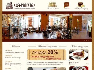 Кофейня № 7 -кофейня Екатеринбург, кофе, чай, торты на заказ - Домашняя