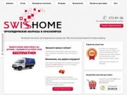 SwissHomeShop.ru, интернет магазин ортопедических матрасов в Красноярске