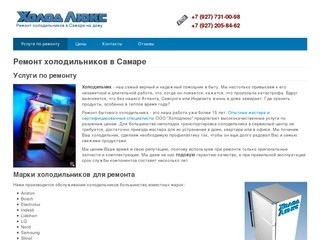 Ремонт холодильников в Самаре (Россия, Самарская область, Самара)