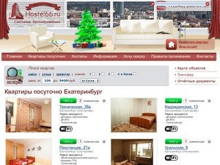 Hostel66.ru : Квартиры посуточно в г.Екатеринбург