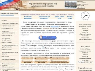 Коряжемский городской суд Архангельской области