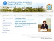 Стоматологическая ассоциация Самарской области