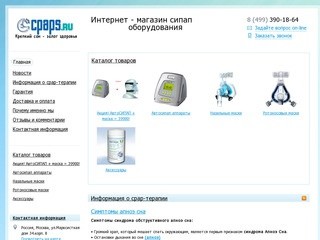 Купить сипап(CPAP) аппараты в Москве|Продажа сипап(CPAP) приборов|Сипап аппараты цена|Сипап терапия