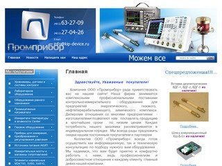 Контрольно измерительное оборудование - ООО Промприбор г. Смоленск