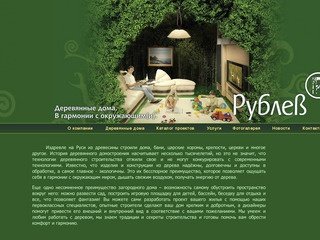 ООО "Рублев", Деревянные дома, деревянная черепица, дома из оцилиндрованного бревна