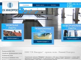 ООО "СК Инкоррос" Нижний Новгород - комплексные работы гидро