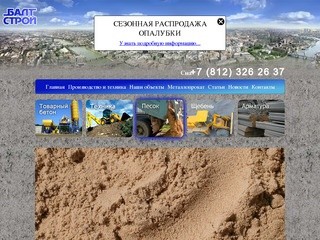 Продажа бетона | Купить песок щебень | Цены на бетон песок и щебень в Санкт-Петербурге | Балтстрой