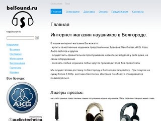 Главная | Belsound - интернет магазин наушников в Белгороде