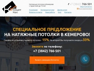 «Концепт Хаус» Натяжные потолки в Кемерово и Кемеровской области