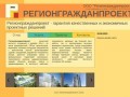 Проектный институт ООО Регионгражданпроект. Разработка проектов любой сложности в Воронеже