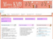 МАМА КМВ - сайт для мам КМВ - Пятигорск, Кисловодс