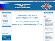 Управление по г. Сочи УФМС России по Краснодарскому краю