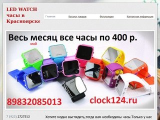 Часы в Красноярске - Хотите модно выглядить,тогда вам необходимы часы.Только у нас недорогие часы.