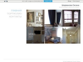 Ширванова Оксана - дизайн интерьера, строительство & ремонт в Тюмень