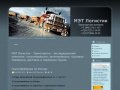 МЭТ Логистик - Транспортно - экспедиционная компания: грузоперевозки
