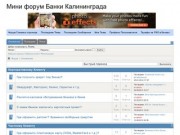 Мини форум Банки Калининграда, ипотека, кредиты, вклады, РКО