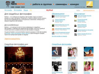 Популярные фотографы Северодвинска (Сообщество свадебных фотографов MyWed)