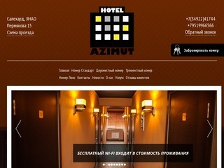 Azimut89 | Гостиница Азимут 89 Салехард низкие цены приятная обстановка