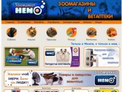 Животные, зоотовары, ветаптека | Зоомаркет НЕМО | zoonemo-udm.ru