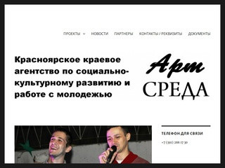 АРТ СРЕДА — сайт Красноярского краевого агентства по социально