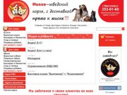 Husse Красноярск