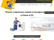 Ремонт стиральных машин и холодильников в Омске - "Степан и Ко"