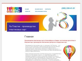 Ла Пластик. Производство пластиковых карт в Новосибирске и Самаре