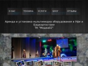 Аренда и установка мультимедиа оборудования в Уфе и в Башкортостане
"Медиа02"