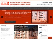 Ассоциация обманутых дольщиков и инвесторов (АОДИ) Новосибирск