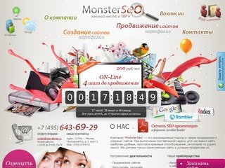 MonsterSeo - оперативное продвижение сайтов в Москве, заказать создание сайта и его раскрутку