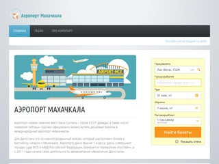 Аэропорт Махачкала Уйташ (МСХ) - продажа дешевых авиабилетов