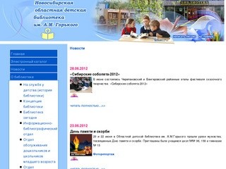 Новосибирская областная детская библиотека им. А.М. Горького