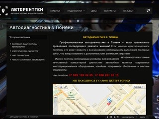 Автодиагностика в ТюмениAvtorentgen72.ru