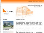 Компания «Интэк» - Проектная организация - Архитектурно-строительное проектирование Чебоксары