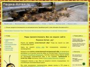 Купить мёд, покупка качественного мёда с личной пасеки Алтайского пчеловода - Пасека Алтая.ру