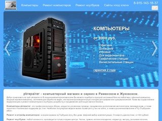 Pkrepairer - компьютерный магазин и сервис в Раменском и Жуковском.