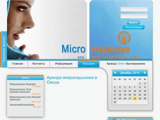 Аренда микронаушника в Омске