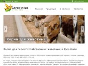 ООО Агрокурсив Ярославль | Корма для сельскохозяйственных животных