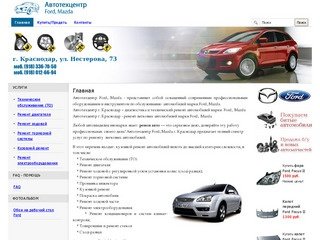 Автотехцентр г. Краснодар марки Ford, Mazda ford-servic.ru - Добро пожаловать на главную страницу