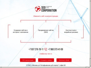 «Корпорация SEO» — создание и продвижение сайтов в Москве, цены на изготовление