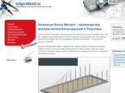 Компания Волга Металл - производство, монтаж металлоконструкций в Поволжье  