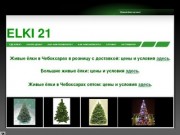 Eli21.ru - Ёлки в Чебоксарах оптом и в розницу по выгодным ценам.