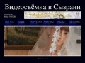 Видеосъёмка в Сызрани - Видеооператор на свадьбу в Сызрани,видеооператор в Сызрани