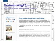 Электромонтажные работы в Тюмени