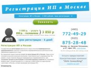 Регистрация ИП в Москве, индивидуального предпринимателя, заказать, стоимость, срок, документы