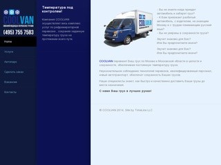 Рефрижераторы COOLVAN - перевозка грузов автомобилями с контролем температуры 