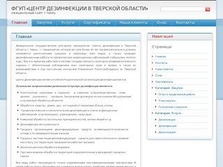 ФГУП «Центр дезинфекции в Тверской области» | Официальный сайт. г.Тверь