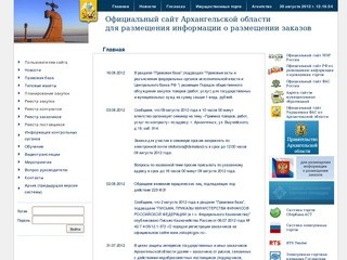 Официальный сайт Архангельской области для размещения информации о размещении заказов