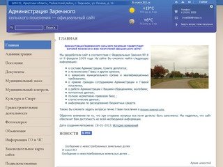 Администрация Заречного сельского поселения Тайшетского района Иркутской области | 